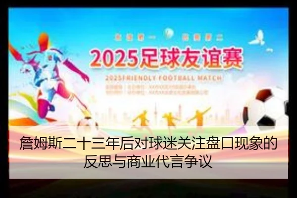 詹姆斯二十三年后对球迷关注盘口现象的反思与商业代言争议